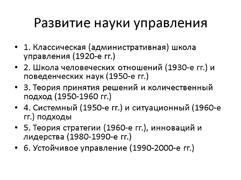 Развитие науки управления 1. Классическая (административная) школа управления (1920-е гг.) 2. Школа человеческих отношений